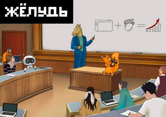 [Антон Маркин] Желудь (2025)_0.png